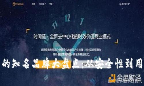 加密货币钱包的知名品牌大盘点：从安全性到用户体验全解析