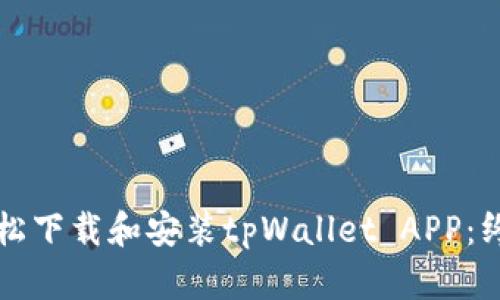 如何轻松下载和安装tpWallet APP：终极指南