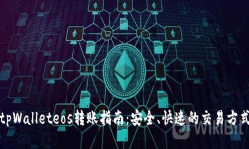 tpWalleteos转账指南：安全、快速的交易方式