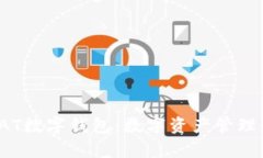 建议：  全面解析GAT数字钱