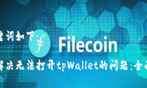 和关键词如下：

如何解决无法打开tpWallet的问题：全面指南