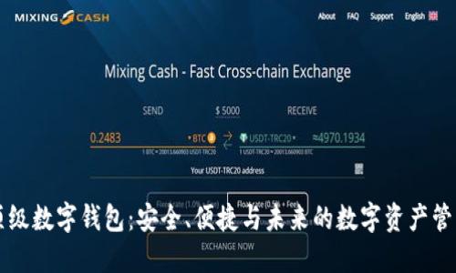 顶级数字钱包：安全、便捷与未来的数字资产管理