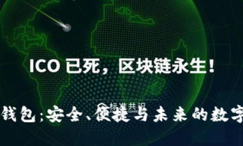顶级数字钱包：安全、便捷与未来的数字资产管理