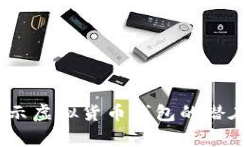 tpWallet骗局：揭示虚拟货币钱包的潜在风险和防范措施