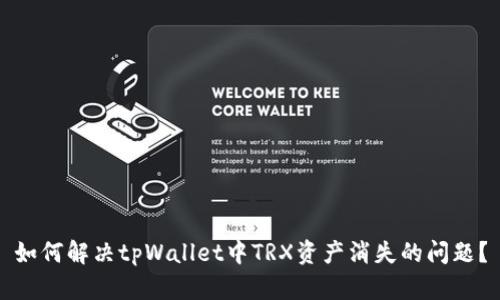 如何解决tpWallet中TRX资产消失的问题？