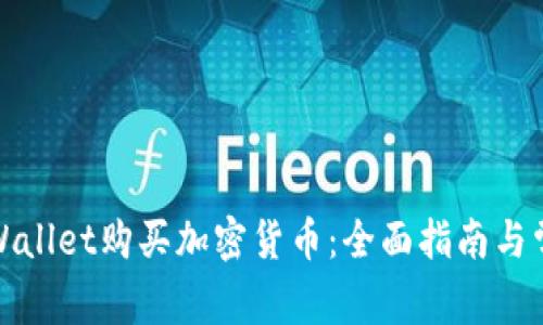 如何利用tpWallet购买加密货币：全面指南与常见问题解答