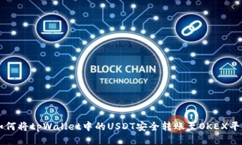 如何将tpWallet中的USDT安全转账至OKEX平台