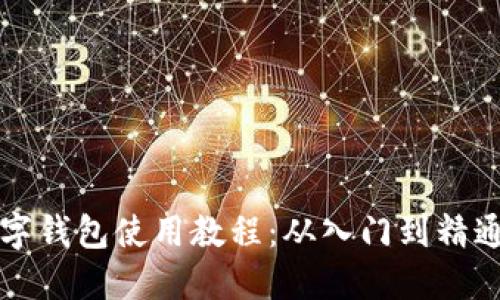 全面解读数字钱包使用教程：从入门到精通的图文指南