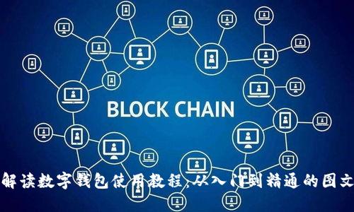 全面解读数字钱包使用教程：从入门到精通的图文指南