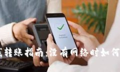tpWallet离线转账指南：没有