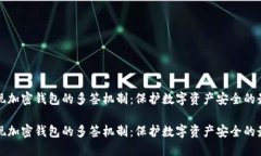 如何实现加密钱包的多签