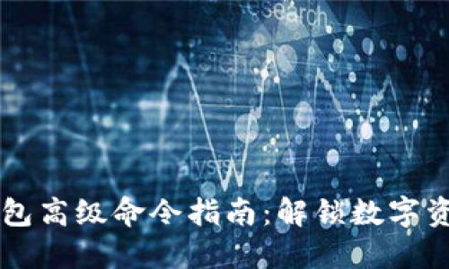区块链钱包高级命令指南：解锁数字资产的潜力