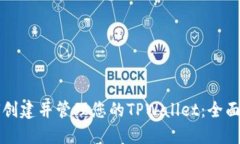 如何创建并管理您的TPWa