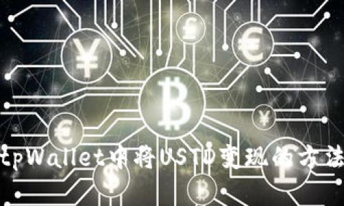 如何在tpWallet中将USTD变现的方法与步骤