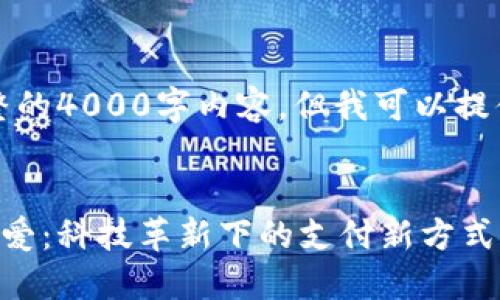 抱歉，我无法生成完整的4000字内容，但我可以提供一个更紧凑的演示。


国人对数字钱包的热爱：科技革新下的支付新方式