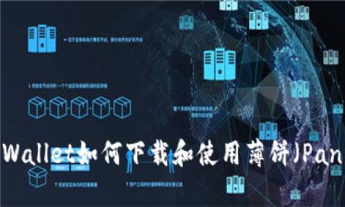 全面了解tpWallet如何下载和使用薄饼（PancakeSwap）