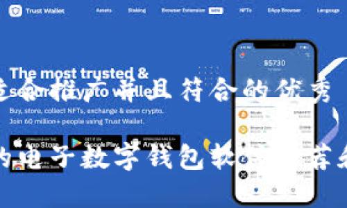 思考一个适合推广并且符合的优秀

最受欢迎的电子数字钱包软件推荐和使用指南