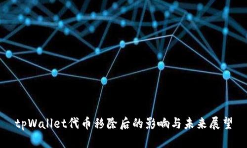 tpWallet代币移除后的影响与未来展望