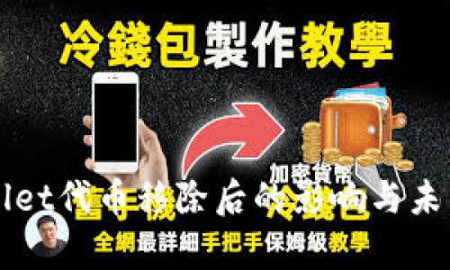 tpWallet代币移除后的影响与未来展望