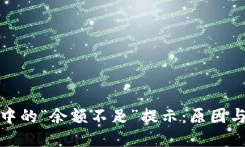 数字钱包中的“余额不足”提示：原因与解决方案