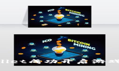 如何使用tpWallet成功开启游戏时间：完整指南