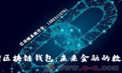 美联储区块链钱包：未来