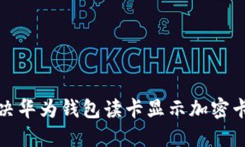 如何解决华为钱包读卡显示加密卡的问题