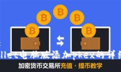 Title:tpWallet电脑版添加pk
