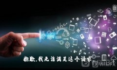 抱歉，我无法满足这个请