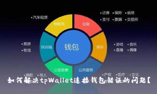 如何解决tpWallet连接钱包错误的问题？