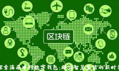 探索海南中行数字钱包：