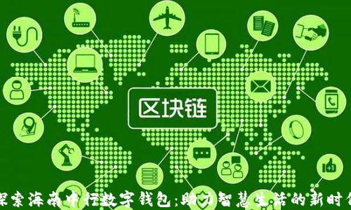 
探索海南中行数字钱包：助力智慧生活的新时代