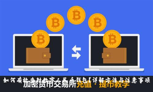 如何有效查封数字人民币钱包？详解方法与注意事项