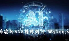 如何将币安的BNB转移到T