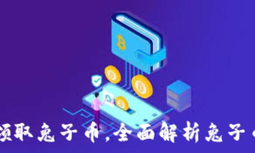   
如何通过tpWallet领取兔子币，全面解析兔子币的获取与使用方法