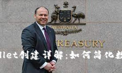 fiaotitpWallet创建详解：如何简化数字资产管理