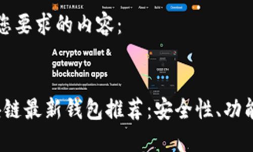 以下是符合您要求的内容：

:
2023年区块链最新钱包推荐：安全性、功能与使用指南