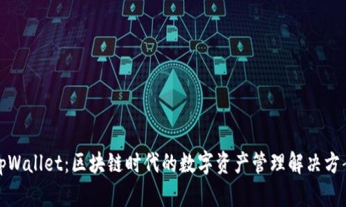 tpWallet：区块链时代的数字资产管理解决方案