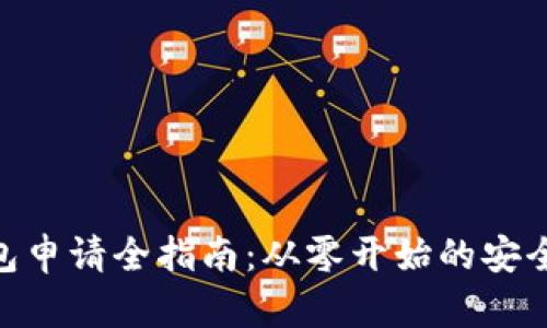 数字钱包申请全指南：从零开始的安全与便捷