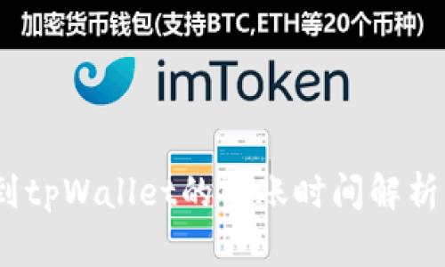OKEX提币到tpWallet的转账时间解析与注意事项