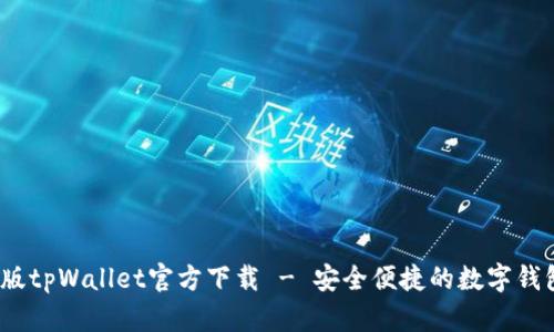 2022最新版tpWallet官方下载 - 安全便捷的数字钱包解决方案