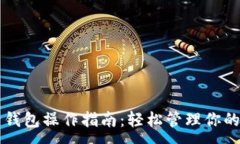 :数字资产钱包操作指南：