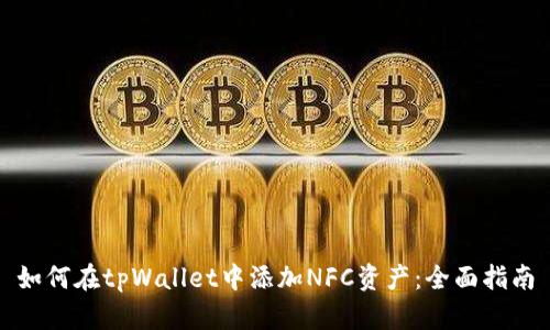 如何在tpWallet中添加NFC资产：全面指南