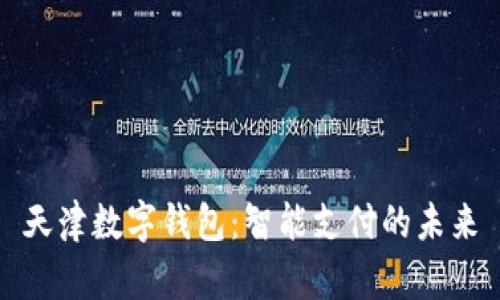 天津数字钱包：智能支付的未来