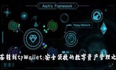抹茶转到tpWallet：安全便捷