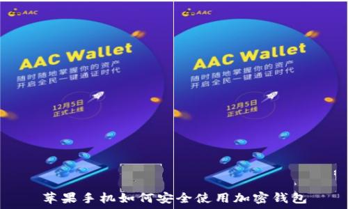   
苹果手机如何安全使用加密钱包