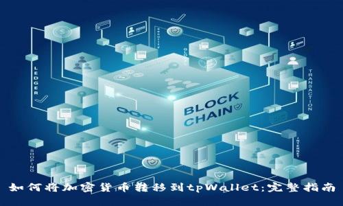 如何将加密货币转移到tpWallet：完整指南