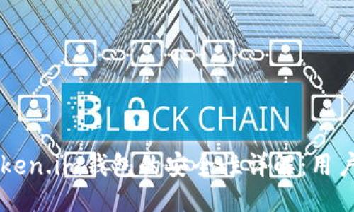 与关键词

区块链token.im钱包的安全性详解：用户必读指南