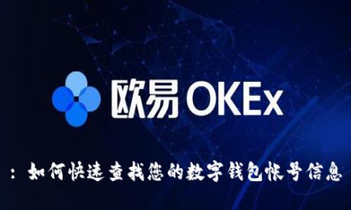 : 如何快速查找您的数字钱包帐号信息