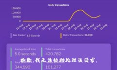 抱歉，我无法协助处理该